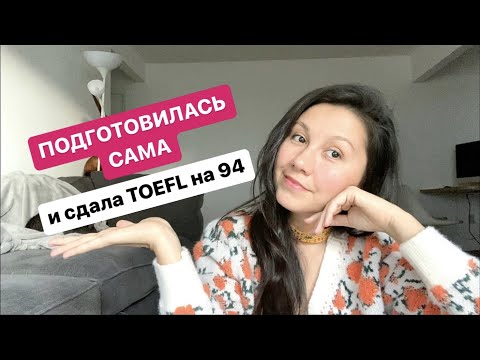 Видео: Как САМОСТОЯТЕЛЬНО подготовиться к TOEFL | С онлайн ресурсами, которые экономят время и деньги