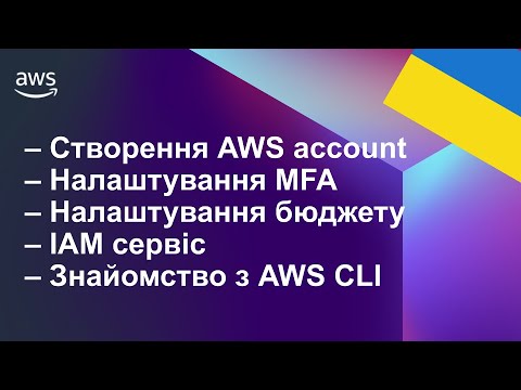 Видео: AWS для початківців: Урок 2. Створення AWS аккаунту, користувачів, налаштування бюджету та інше