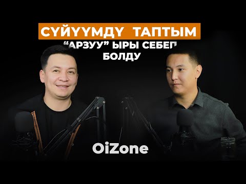 Видео: Сүйүүмдү  таптым | “Арзуу” ыры себеп болду | Алмаз Шаадаев