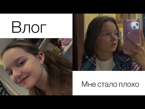 Видео: ВЛОГ/СНИМАЮ ВИДЕО/МНЕ СТАЛО ПЛОХО