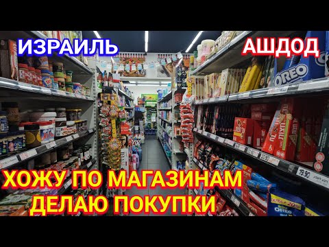 Видео: Магазины/Мои покупки/Торговые центры/Ашдод/Израиль