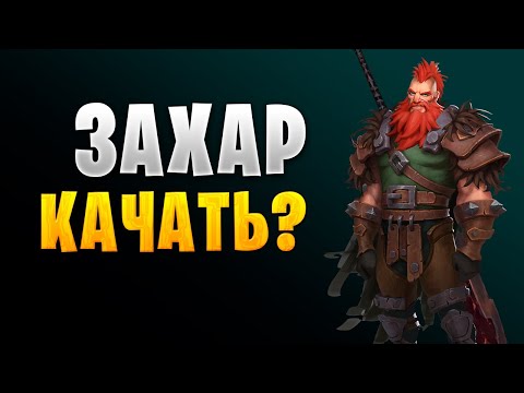 Видео: ЗАХАР КАЧАТЬ ИЛИ НЕТ? | ГАЙД ДЛЯ НОВИЧКОВ | Awaken: Chaos Era