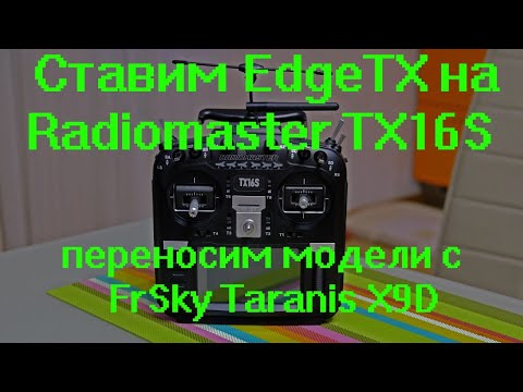 Видео: Ставим EdgeTX на Radiomaster TX16S переносим модели с FrSky Taranis X9D