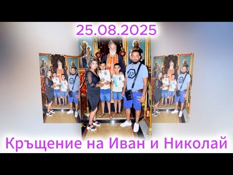 Видео: Кръщение на Иван и Николай гр.Димитровград 25.08.2025г.