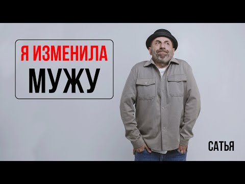 Видео: Сатья. Я изменила мужу