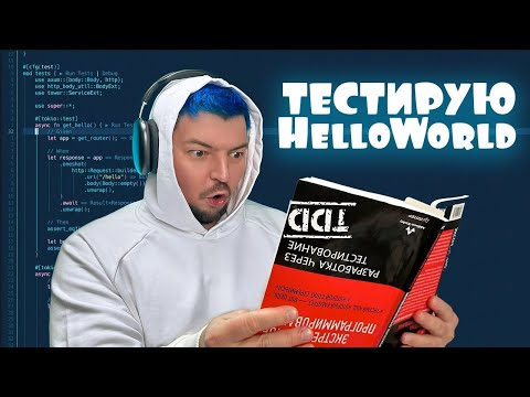 Видео: Пишу и тестирую простую cli программу HelloWorld на языке Rust