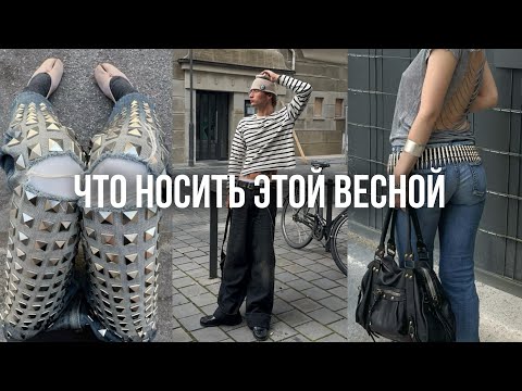 Видео: ТРЕНДЫ ВЕСНЫ 2025, о которых не расскажут стилисты