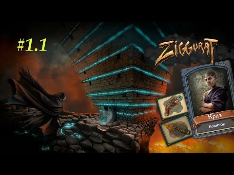 Видео: Ziggurat - прохождение с jago #1.1