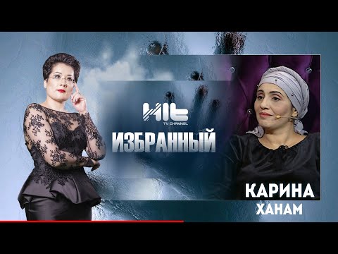 Видео: ИЗБРАННЫЙ: «Карина Ханам в гостях у Карины Сарсеновой»