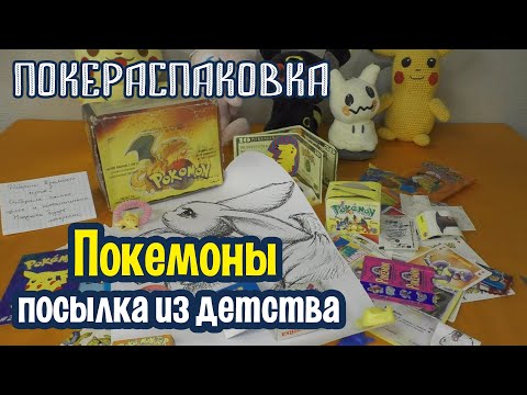 Видео: 🎁 Самая ностальгическая посылка Pokemon прямиком из детства | Покераспаковка