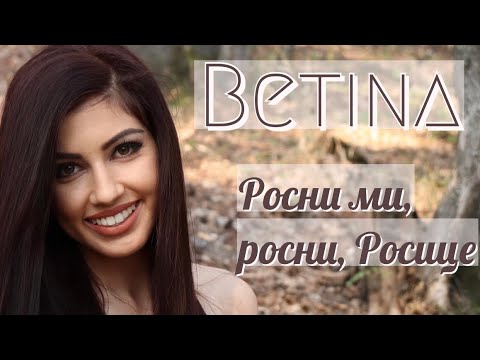 Видео: Бетина Димитрова - Росни ми, росни, Росице