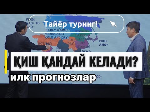 Видео: Қиш! Об хаво илк кутилмалари, қиш қуруқ ва совуқми?