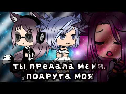 Видео: Ты предала меня, подруга моя|•|Gacha life|•|клип