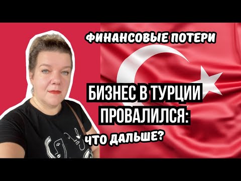 Видео: Траты на бизнес в 🇹🇷 Турции: как я потеряла финансы и осталась без визы