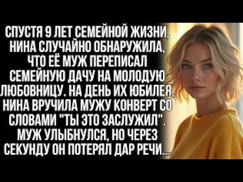 Видео: Через 9 лет брака Нина узнала, что муж переписал дачу на молодую женщину. Но когда она mkgs jifd d??
