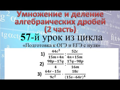 Видео: Умножение и деление алгебраических дробей (44c^3)/(15m+4n):52c/(4n+15m); (98p-17q)/4:(17q-98p)/16m