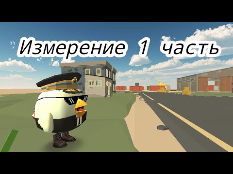 Видео: Измерение 1 часть