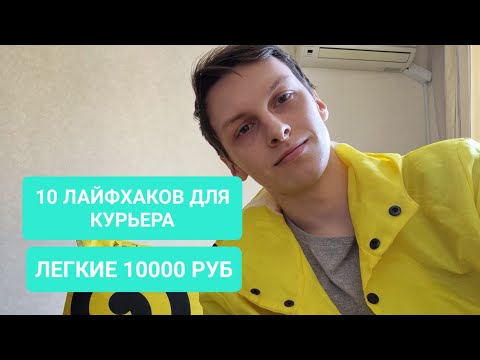 Видео: 10 ЛАЙФХАКОВ ДЛЯ КУРЬЕРОВ ЯНДЕКС ЕДЫ  | ЛЕГКИЕ 10000 РУБЛЕЙ
