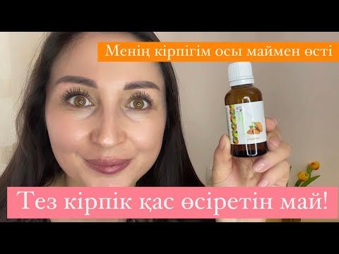 Видео: Кірпікті 10  күнде дәл менікіндей 2 есе ұзын қылып өсіретін май! Ең оңай рецепт!