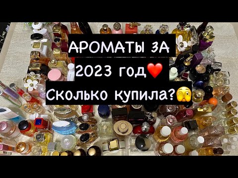 Видео: ШОК ВИДЕО🫣 АРОМАТЫ ЗА 2023 ГОД❤️