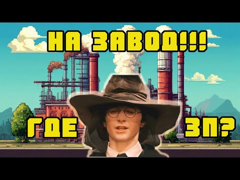 Видео: МОЛОДЫЕ не пойдут на ЗАВОД. И это хорошо.