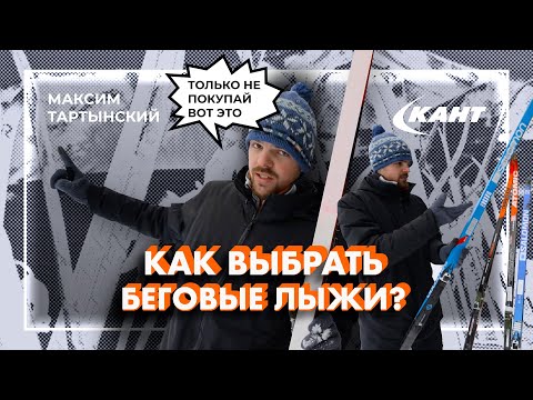 Видео: КАК ВЫБРАТЬ БЕГОВЫЕ ЛЫЖИ? | Максим Тартынский