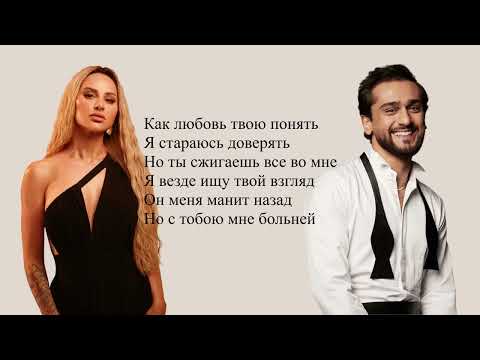 Видео: JONY & ANNA ASTI - Как любовь твою понять? (текст песни/Lyrics)