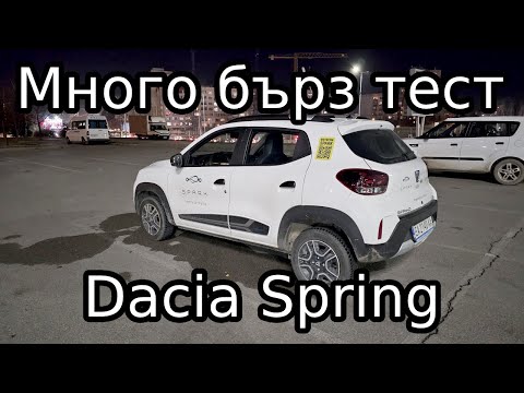 Видео: Много бърз тест на Dacia Spring