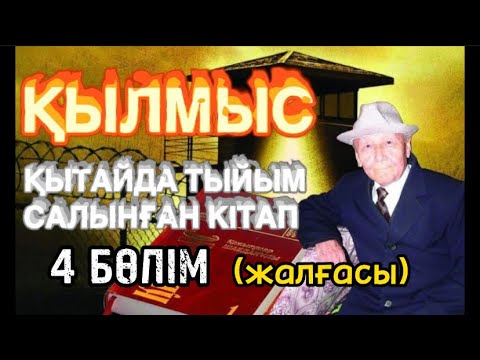 Видео: Қылмыс романы 4 бөлімнің жалғасы