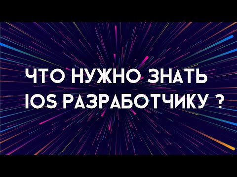 Видео: Что нужно знать ios разработчику
