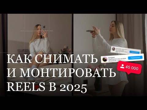 Видео: Как я снимаю и монтирую рилс в 2025? | набор аудитории через план | лайфхаки cъемки и монтажа reels