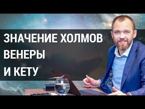 Видео: Холмы на ладони. Что означает холм венеры, холм кету? | Хиромантия холмы