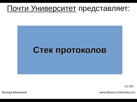 Видео: Стек протоколов