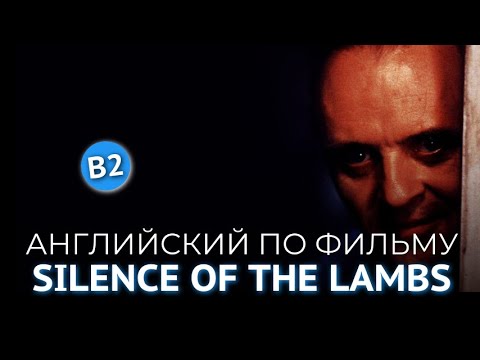 Видео: АНГЛИЙСКИЙ ПО ФИЛЬМУ - МОЛЧАНИЕ ЯГНЯТ