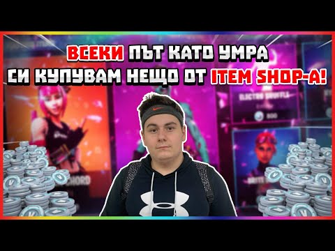 Видео: ВСЕКИ ПЪТ КАТО УМРА СИ КУПУВАМ НЕЩО ОТ ITEM SHOP-А 5