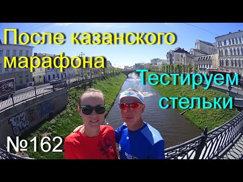 Видео: После казанского марафона (№162)