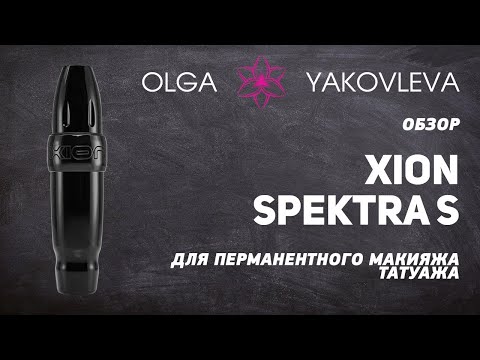 Видео: XION Spektra S обзор машинки для перманентного макияжа (татуажа) от Яковлевой Ольги.