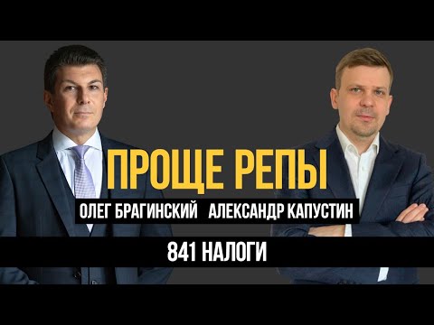 Видео: Проще репы 841. Налоги. Александр Капустин и Олег Брагинский