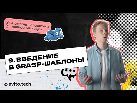 Видео: 1.9 Введение в GRASP-шаблоны | Курс «Паттерны и практики написания кода»