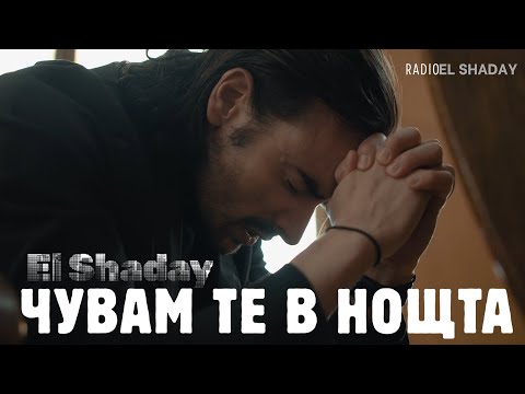 Видео: New! Чувам те в нощта 2025 — Ел Шадай |4k| Radio El Shaday