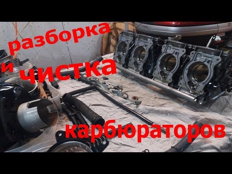 Видео: HONDA CBR 1100XX разборка/чистка/сборка карбюраторов с последующим запуском мотора .