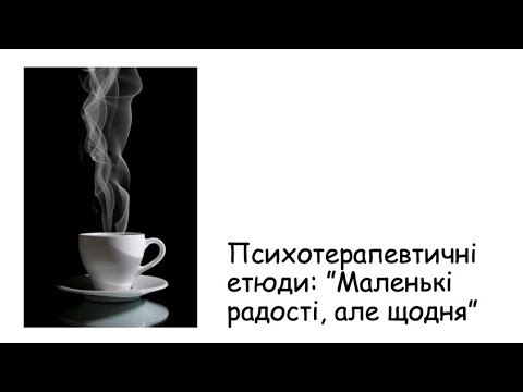 Видео: Етюди. Маленькі радості, але щодня