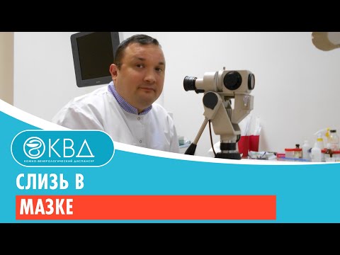 Видео: 147  Слизь в мазке
