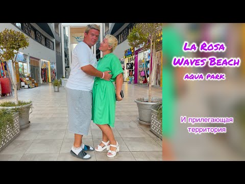 Видео: La Rosa Waves Beach отель Hurghada Egypt с аквапарком. Самый полный и честный обзор. И что рядом.