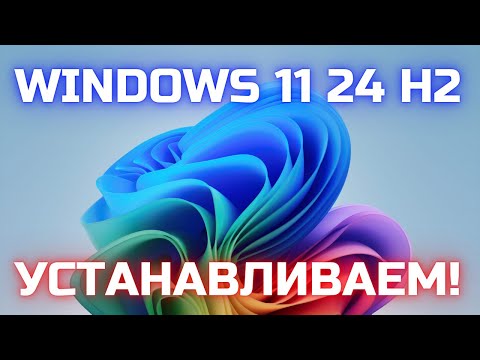 Видео: Установка Windows 11 24H2 БЕЗ проверки СОВМЕСТИМОСТИ✅