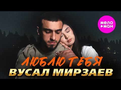 Видео: Вусал Мирзаев - Люблю тебя (Official Video, 2025) @MELOMAN-HIT
