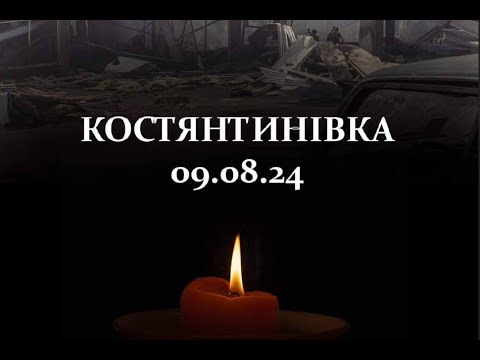 Видео: Константиновка 10 августа,траур в городе/комендантский час изменён