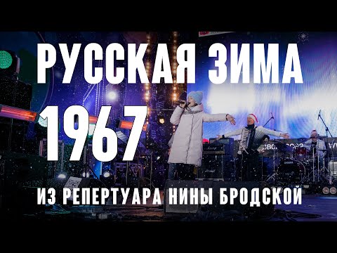 Видео: "Русская зима" (муз. В. Гамалия сл. Л. Дербенев 1967 г.) из репертуара Нины Бродской
