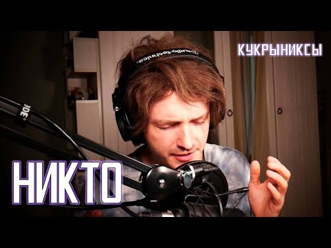 Видео: Ярослав Баярунас - Никто (cover «Кукрыниксы»)