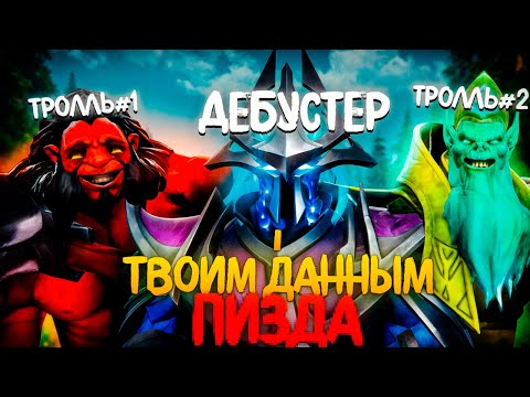 Видео: РУИНИМ ДЕБУСТЕРАМ 3 | МЕНЯ ЗАДОКСИЛИ (FUNPAY)